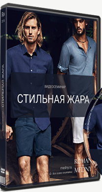 Постер: Стильная жара