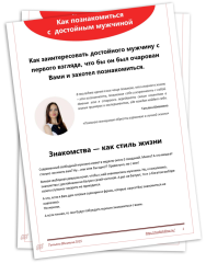 Постер: Как познакомиться с достойным мужчиной