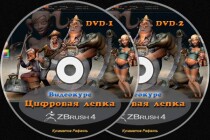 Цифровая лепка в ZBrush