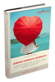 Постер: Доверие: завоевать или вернуть?