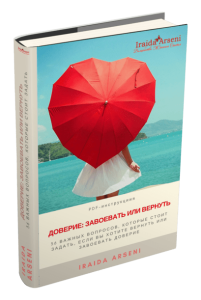 Книга
 Доверие: завоевать или вернуть?