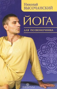Книга
 Йога для позвоночника