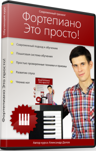 Видеокурс
 Фортепиано — это просто!