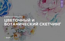 Постер: Цветочный и ботанический скетчинг
