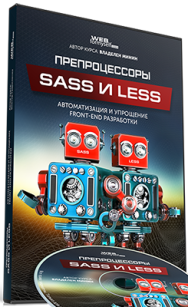 Постер: Препроцессоры SASS и LESS: автоматизируйте процесс Front-end разработки