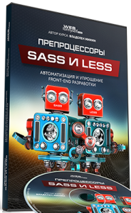 Видеокурс
 Препроцессоры SASS и LESS: автоматизируйте процесс Front-end разработки