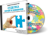 Постер: Отделка печей и каминов