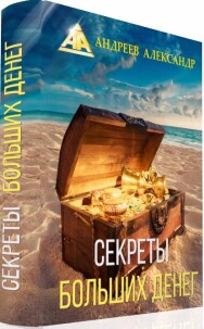 Постер: Секреты больших денег