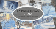 Постер: Природный пейзаж акварелью. Зима