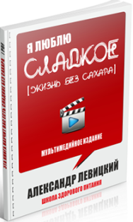 Постер: Я люблю сладкое. Жизнь без сахара