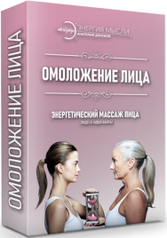 Постер: Омоложение лица