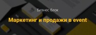 Постер: Маркетинг и продажи в event