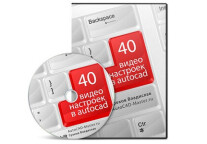 Постер: 40 видео настроек в AutoCAD