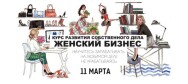 Постер: Женский бизнес