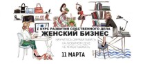 Видеокурс
 Женский бизнес