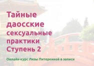 Постер: Тайные даосские сексуальные практики