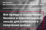 Постер: Как зарабатывать, помогая людям, по методу «Зонд»