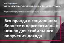 Как зарабатывать, помогая людям, по методу «Зонд»