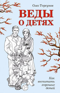 Книга
 Веды о детях