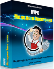 Постер: Курс молодого электрика