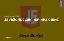 Постер: JavaScript для начинающих