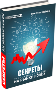 Постер: Секреты тайных манипуляций на рынке FOREX