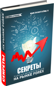 Книга
 Секреты тайных манипуляций на рынке FOREX