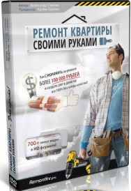 Постер: Ремонт квартиры своими руками
