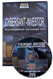 Постер: Киберсант-Инвестор. Базовый курс