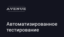 Автоматизированное тестирование