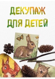 Постер: Декупаж для больших и маленьких