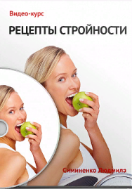 Постер: Рецепты стройности