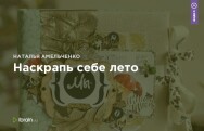 Постер: Наскрапь себе лето