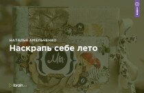 Наскрапь себе лето