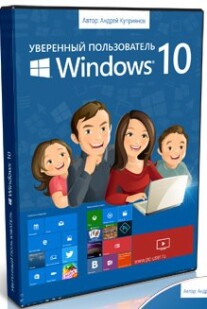 Постер: Уверенный пользователь Windows 10