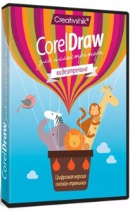 Corel Draw для иллюстратора