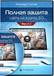Постер: Полная защита сайта на Joomlа 3.0