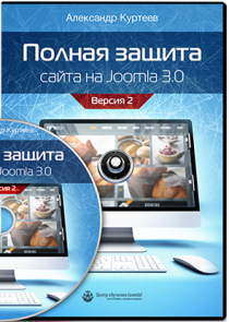 Полная защита сайта на Joomlа 3.0