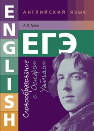 Постер: Английский язык. ЕГЭ. Словообразование с Оскаром Уайльдом. Учебное пособие