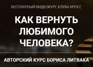 Постер: Как вернуть любимого человека