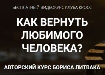 Видеокурс
 Как вернуть любимого человека