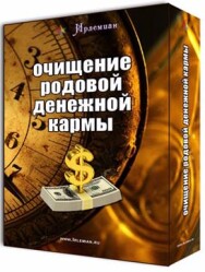 Постер: Очищение родовой денежной кармы