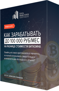 Постер: Как зарабатывать до 100 000 рублей в месяц на разнице стоимости Биткоина