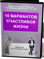 Постер: 10 вариантов счастливой жизни