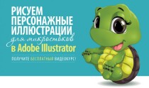 Видеокурс
 Рисуем персонажные иллюстрации для микростоков в Adobe Illustrator