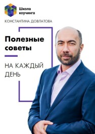 Постер: Полезные советы на каждый день