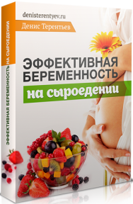 Постер: Эффективная беременность на сыроедении