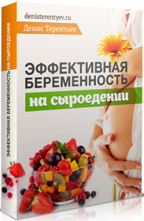 Постер: Эффективная беременность на сыроедении