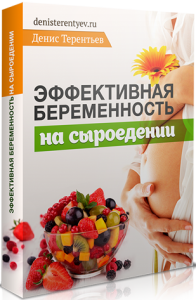 Видеокурс
 Эффективная беременность на сыроедении