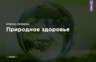 Постер: Природное здоровье
